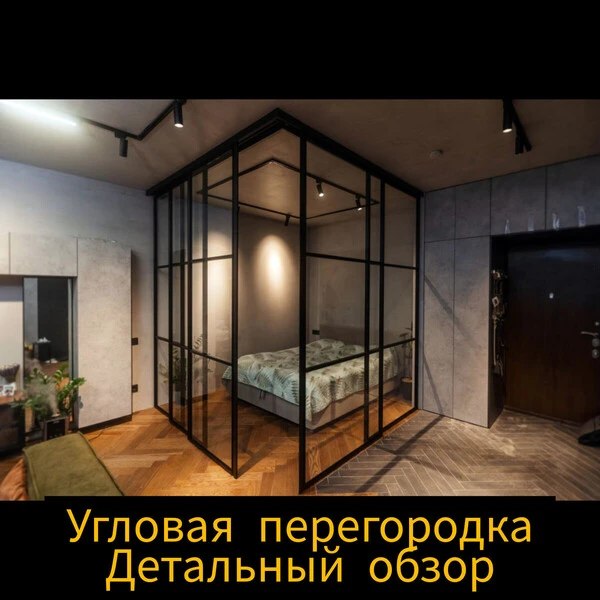 обзор угловой перегородки