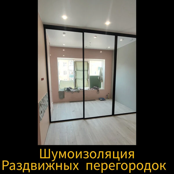 шумоизоляция раздвижных перегородок