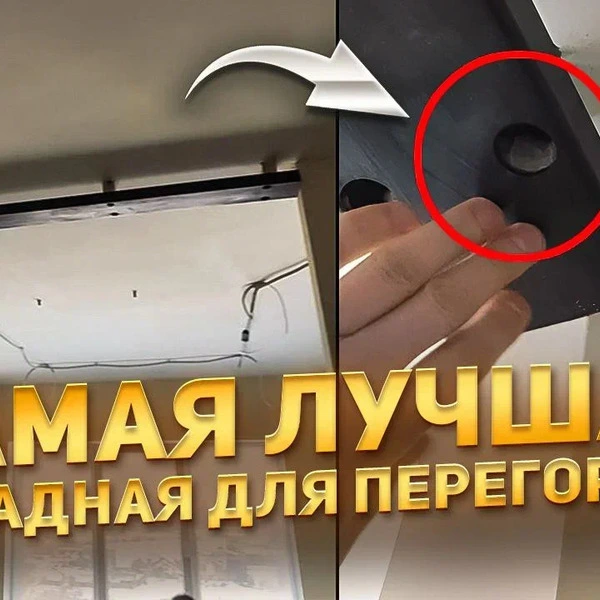 обзор закладной для перегородки