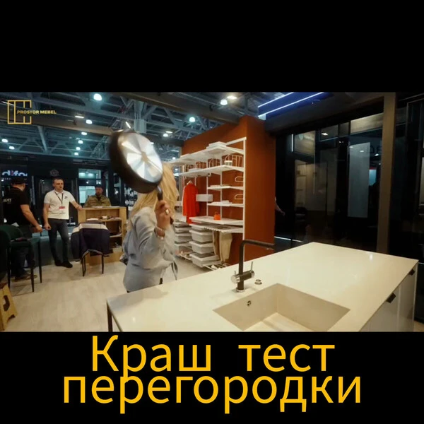 краш тест перегородки