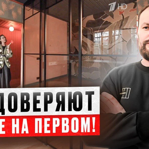 перегородки, которым доверяют на Первом канале